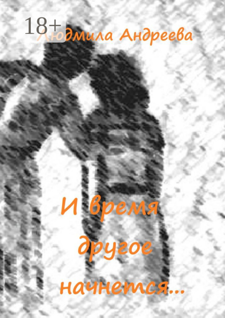 И время другое начнется