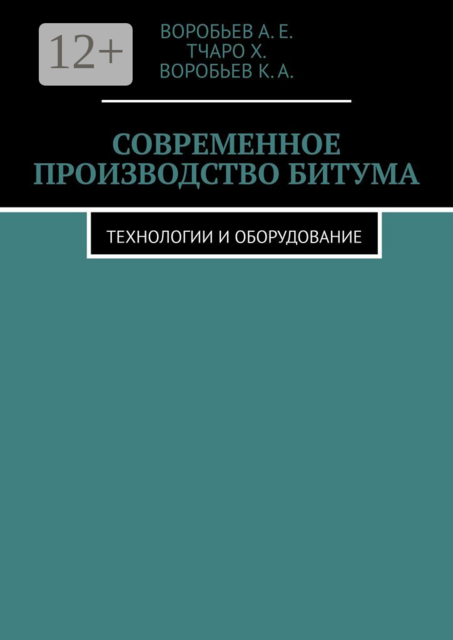 Современное производство битума. Технологии и оборудование