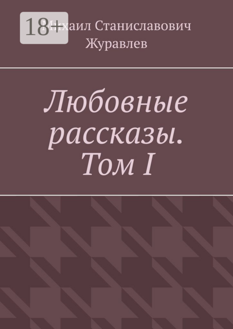 Любовные рассказы. Том I