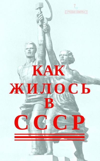 Как жилось в СССР