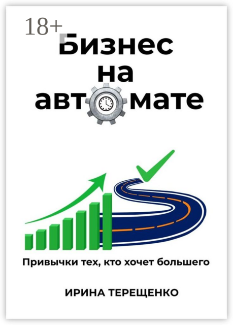 Бизнес на автомате. Привычки тех, кто хочет большего