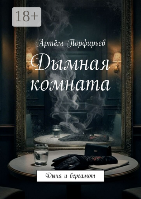 Дымная комната. Дыня и бергамот