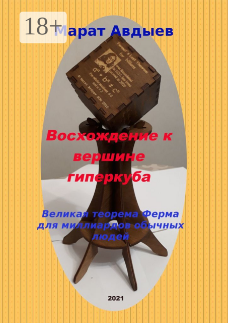 Восхождение к вершине гиперкуба. Великая теорема Ферма для миллиардов обычных людей
