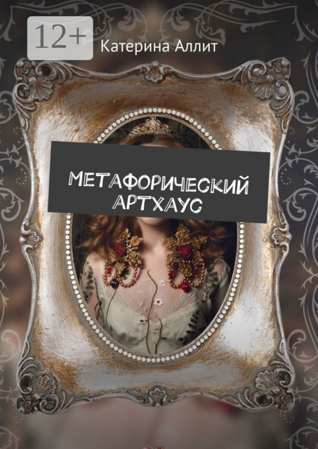 Метафорический артхаус, Катерина Аллит