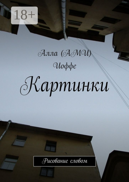 Картинки. Рисование словом, Алла Иоффе