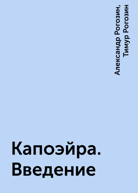 Капоэйра. Введение, Александр Рогозин, Тимур Рогозин