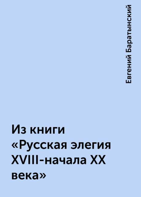 Из книги «Русская элегия XVIII-начала XX века», Евгений Баратынский