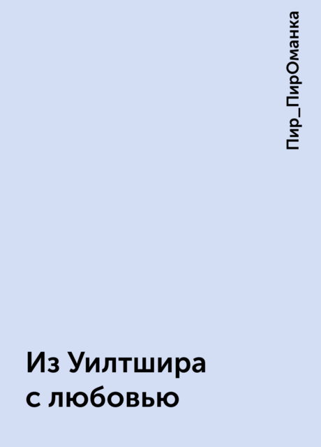 Из Уилтшира с любовью