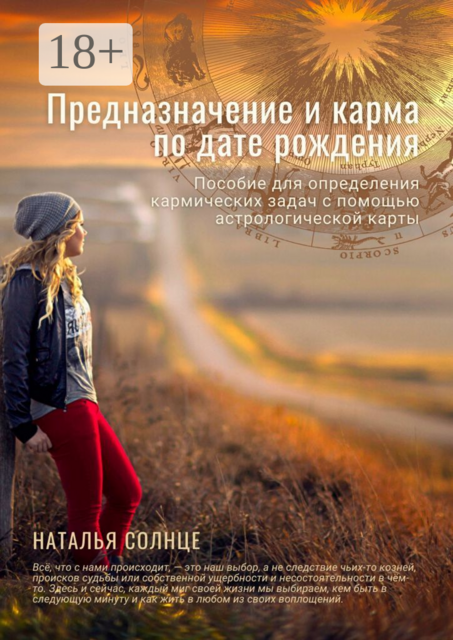 Предназначение и карма по дате рождения. Пособие для определения кармических задач с помощью астрологической карты