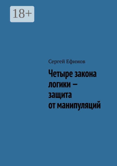 Четыре закона логики — защита от манипуляций