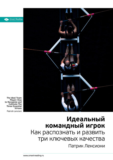 Идеальный командный игрок. Как распознать и развить три ключевых качества. Патрик Ленсиони. Саммари