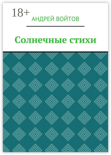 Солнечные стихи, Андрей Войтов