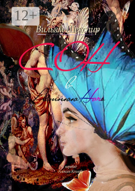 Сон в летнюю ночь. Перевод Алексея Козлова