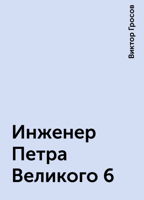 Инженер Петра Великого 6