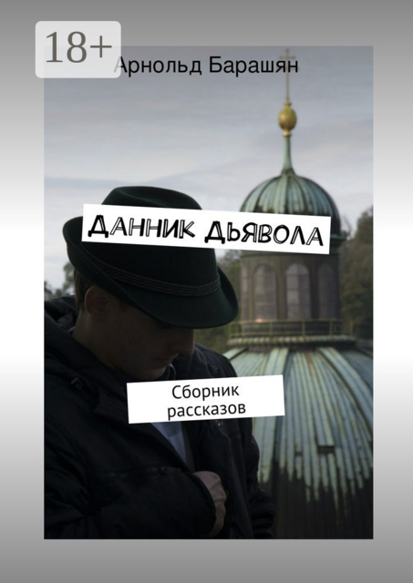 Данник Дьявола, Арнольд Барашян