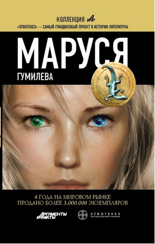Маруся. Гумилева (Маруся – 4)