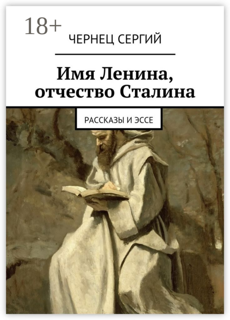 Имя Ленина, отчество Сталина, Чернец Сергий