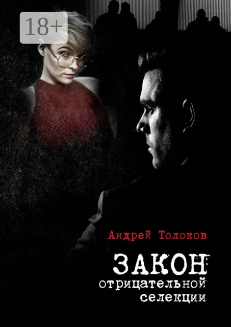 Закон отрицательной селекции