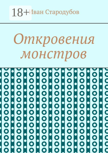 Откровения монстров