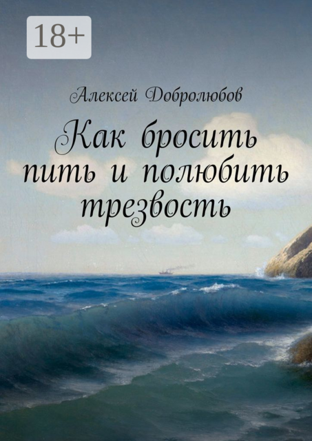 Как бросить пить и полюбить трезвость, Алексей Добролюбов