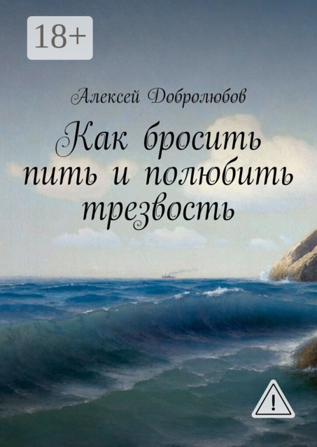 Как бросить пить и полюбить трезвость