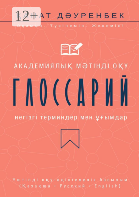 Академиялық мәтінді оқу. Негізгі терминдер мен ұғымдар: глоссарий. Үштілді оқу-әдістемелік басылым (Қазақша • Русский • English)