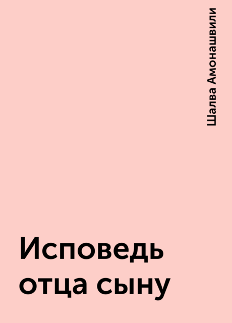 Исповедь отца сыну, Шалва Амонашвили