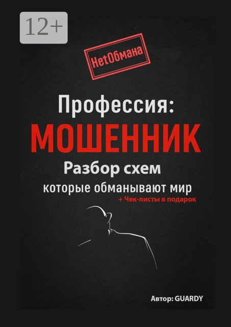 Профессия: Мошенник. Разбор схем, которые обманывают мир