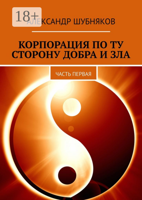 Корпорация по ту сторону добра и зла. Часть первая, Александр Шубняков