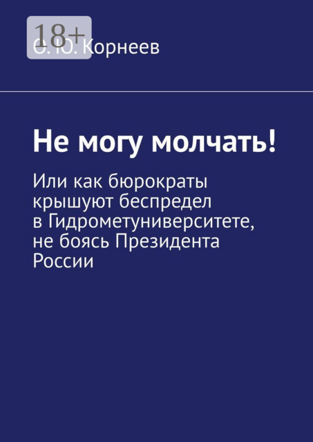 Не могу молчать!. Или как бюрократы крышуют беспредел в Гидрометуниверситете, не боясь Президента России