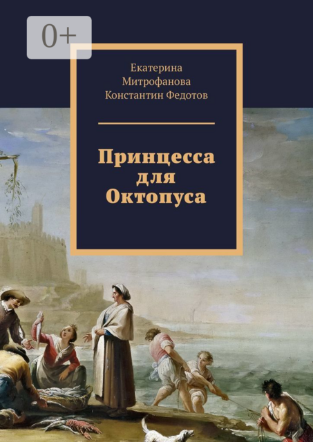 Принцесса для Октопуса, Екатерина Митрофанова, Константин Федотов