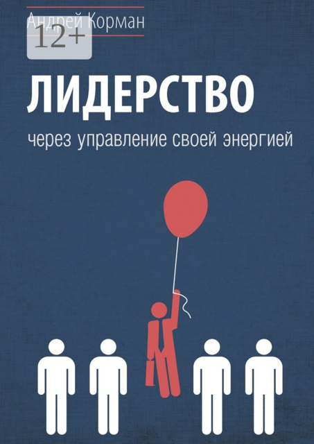 Лидерство через управление своей энергией, Андрей Корман