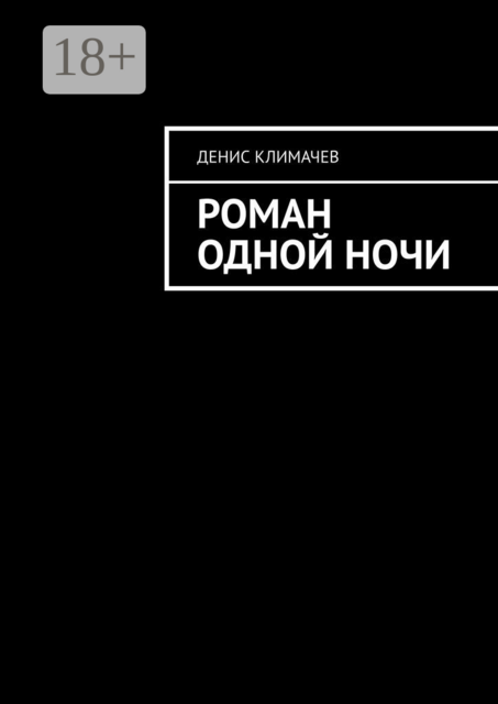 Роман одной ночи