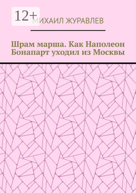 Шрам марша. Как Наполеон Бонапарт уходил из Москвы