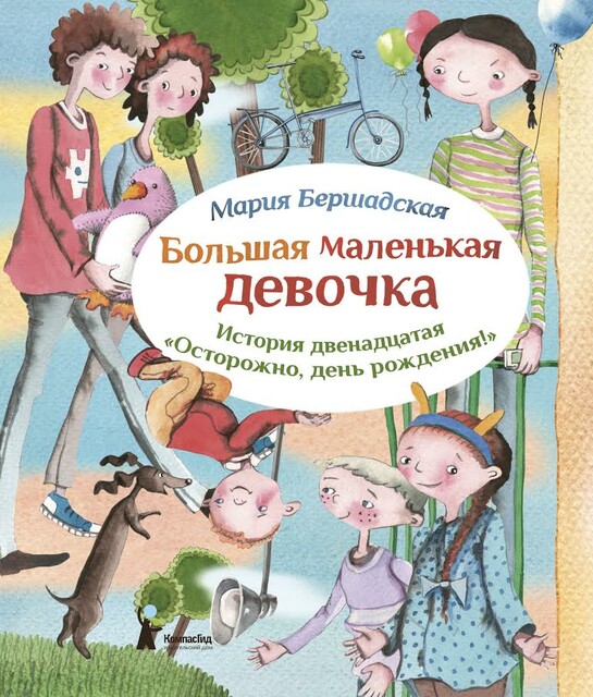 Осторожно, день рождения