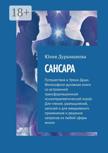 Сансара, Юлия Дурыманова