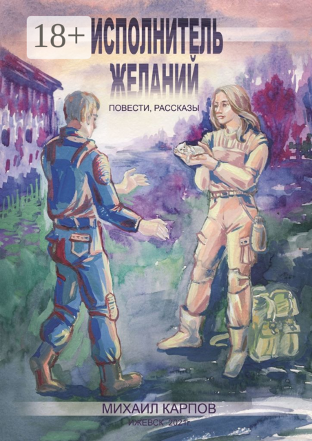 Исполнитель желаний