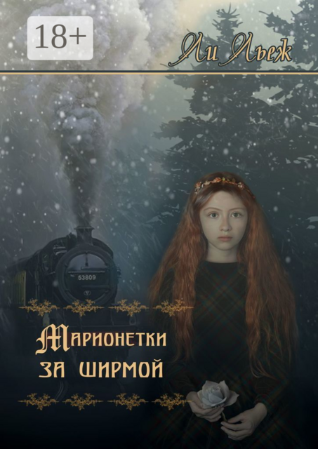 Марионетки за ширмой