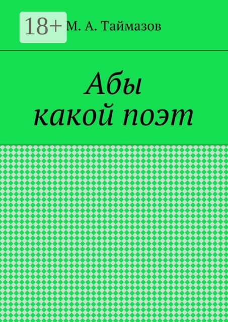 Абы какой поэт