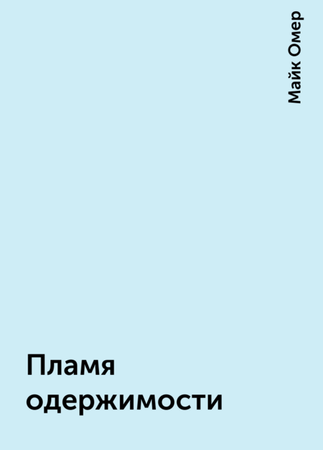 Пламя одержимости