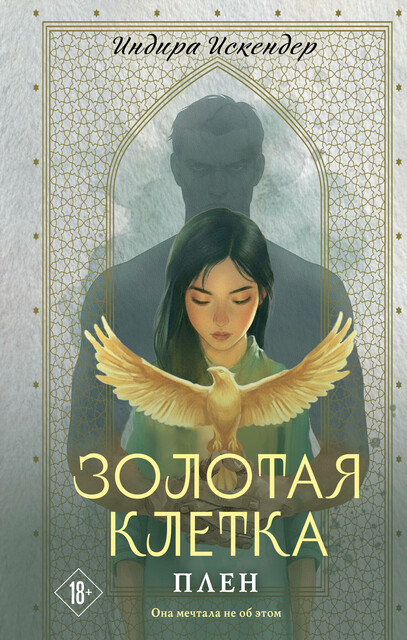 Золотая клетка