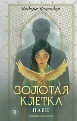 Золотая клетка