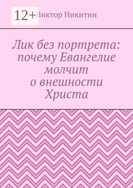 Лик без портрета: почему Евангелие молчит о внешности Христа