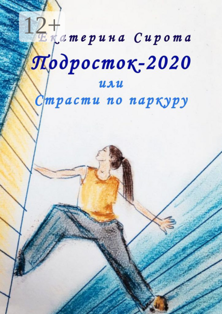 Подросток-2020, или Страсти по паркуру, Екатерина Сирота