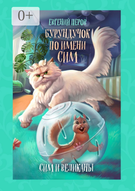 Бурундучок по имени Сим. Сим и великаны