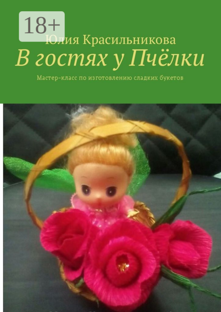 В гостях у Пчёлки. Мастер-класс по изготовлению сладких букетов