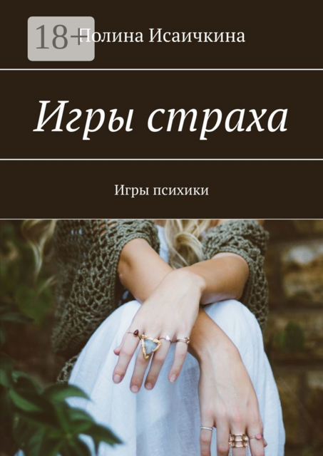 Игры страха. Игры психики