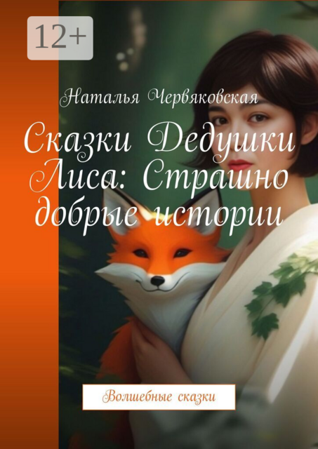 Сказки Дедушки Лиса: Страшно добрые истории. Волшебные сказки