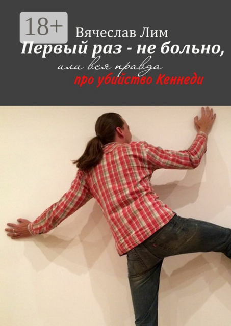 Первый раз — не больно. Или вся правда про убийство Кеннеди