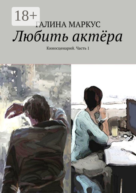 Любить актера